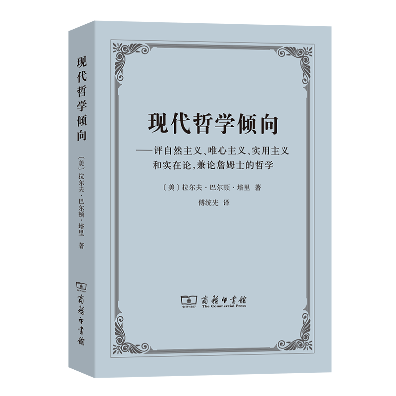 现代哲学倾向——评自然主义、唯心主义、实用主义和实在论,兼论詹姆士的哲学