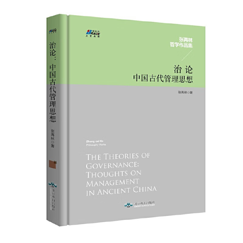治论：中国古代管理思想——张再林作品集，博瑞森人文丛书