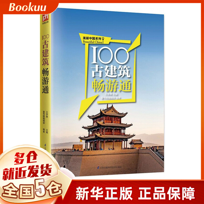 100古建筑畅游通/美丽中国系列