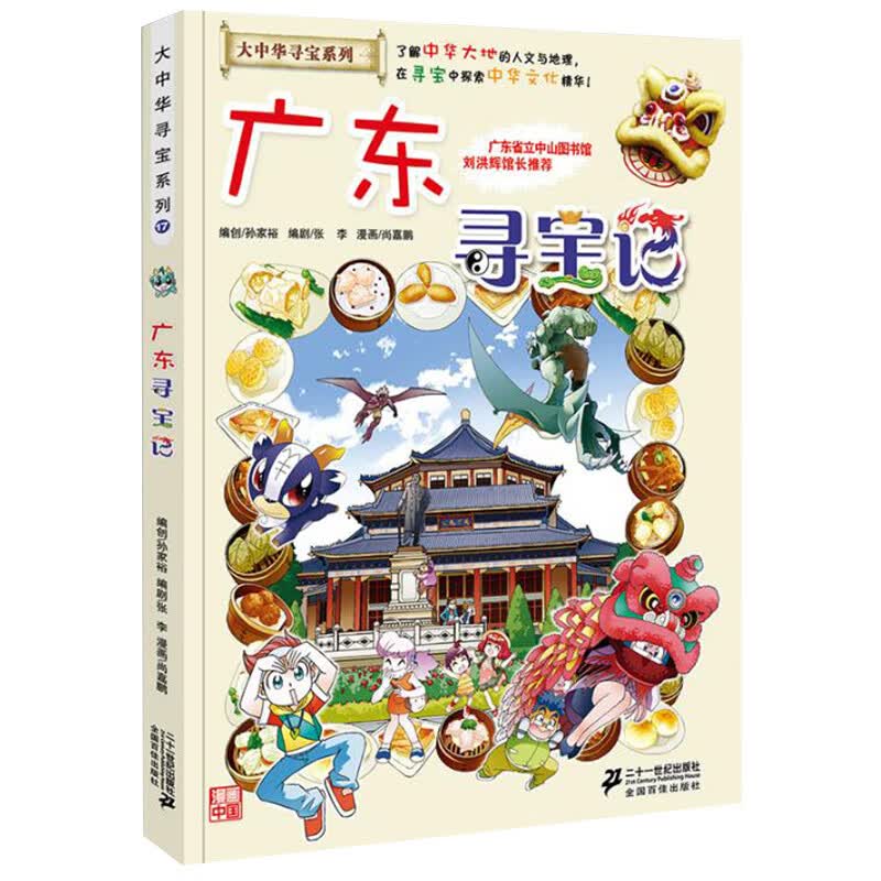 大中华寻宝记系列全套漫画书黑龙江内蒙古秦朝浙江海南北京河北上海陕西广东浙江小学生三四五年级必读阅 17广东寻宝记