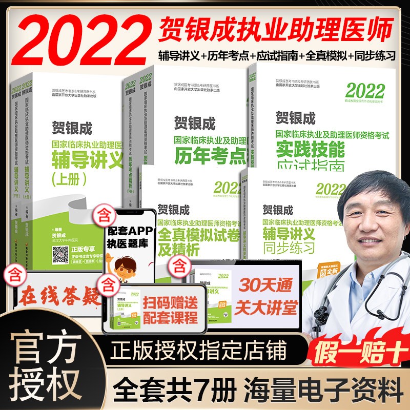 【现货立减】官方正版2022新大纲版贺银成临床执业及助理医师资格考试辅导讲义上下册套装 套装7册】辅导讲义考点解析应试指南全真模拟同步练习