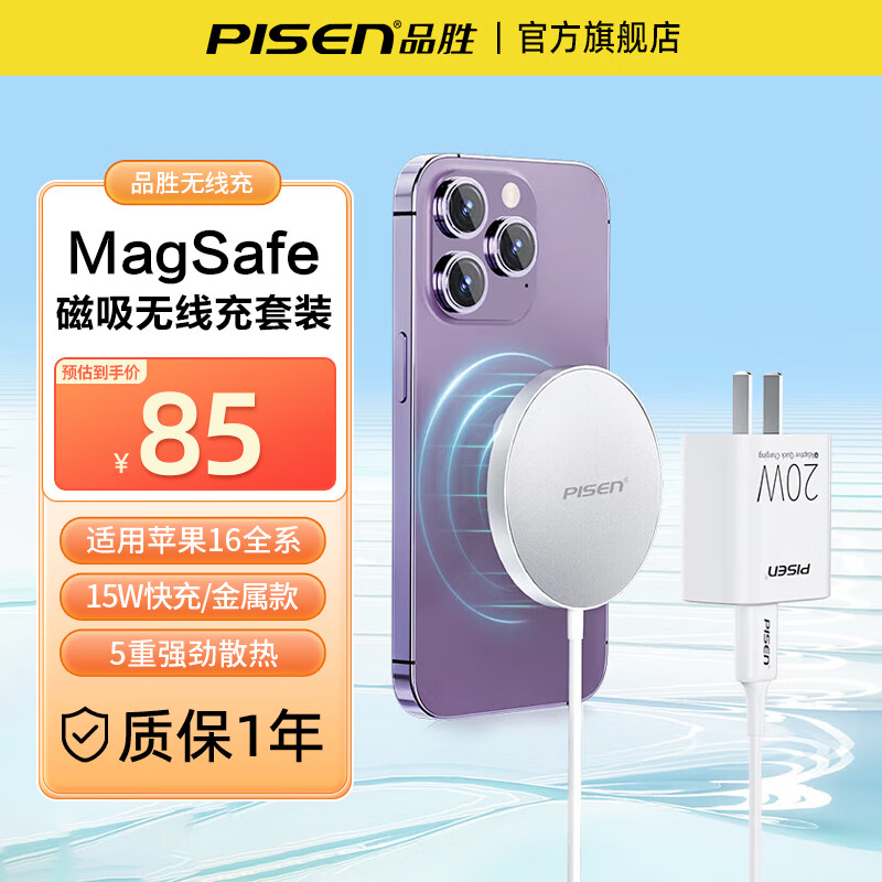 品胜（PISEN）无线充电器magsafe轻薄磁吸15W快充适用苹果16promax华为oppo小米手机15/14/13通用桌面充电板底座 套装【磁吸无线充+20W充电器】15W安全快充