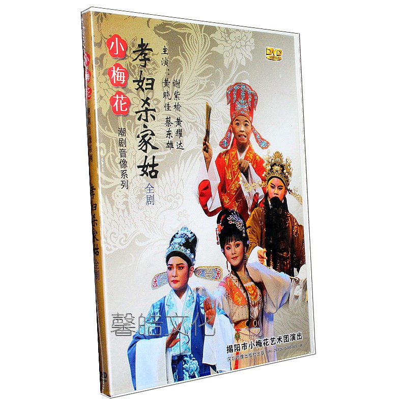 正版小梅花系列 孝妇杀家姑 1dvd黄晓佳 谢紫榆