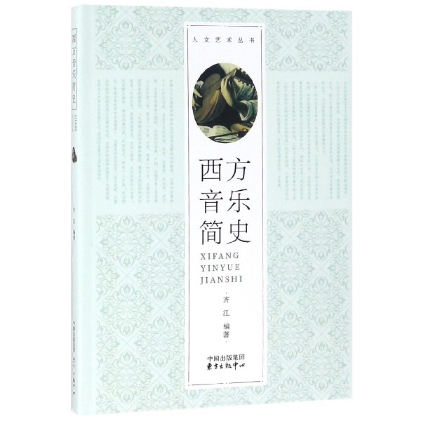 西方音乐简史/人文艺术丛书