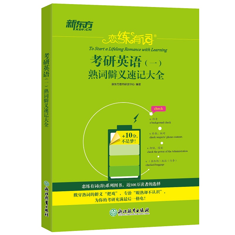 新东方 恋练有词：考研英语(一)熟词僻义速记大全 2023考研 恋练有词系列丛书英语一二适用可搭英语黄皮书恋练有词恋词