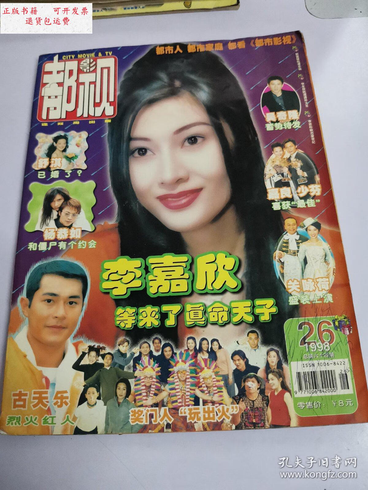 【二手9成新】早期香港娱乐杂志:都市影视1998年26总第64期 /杂志社