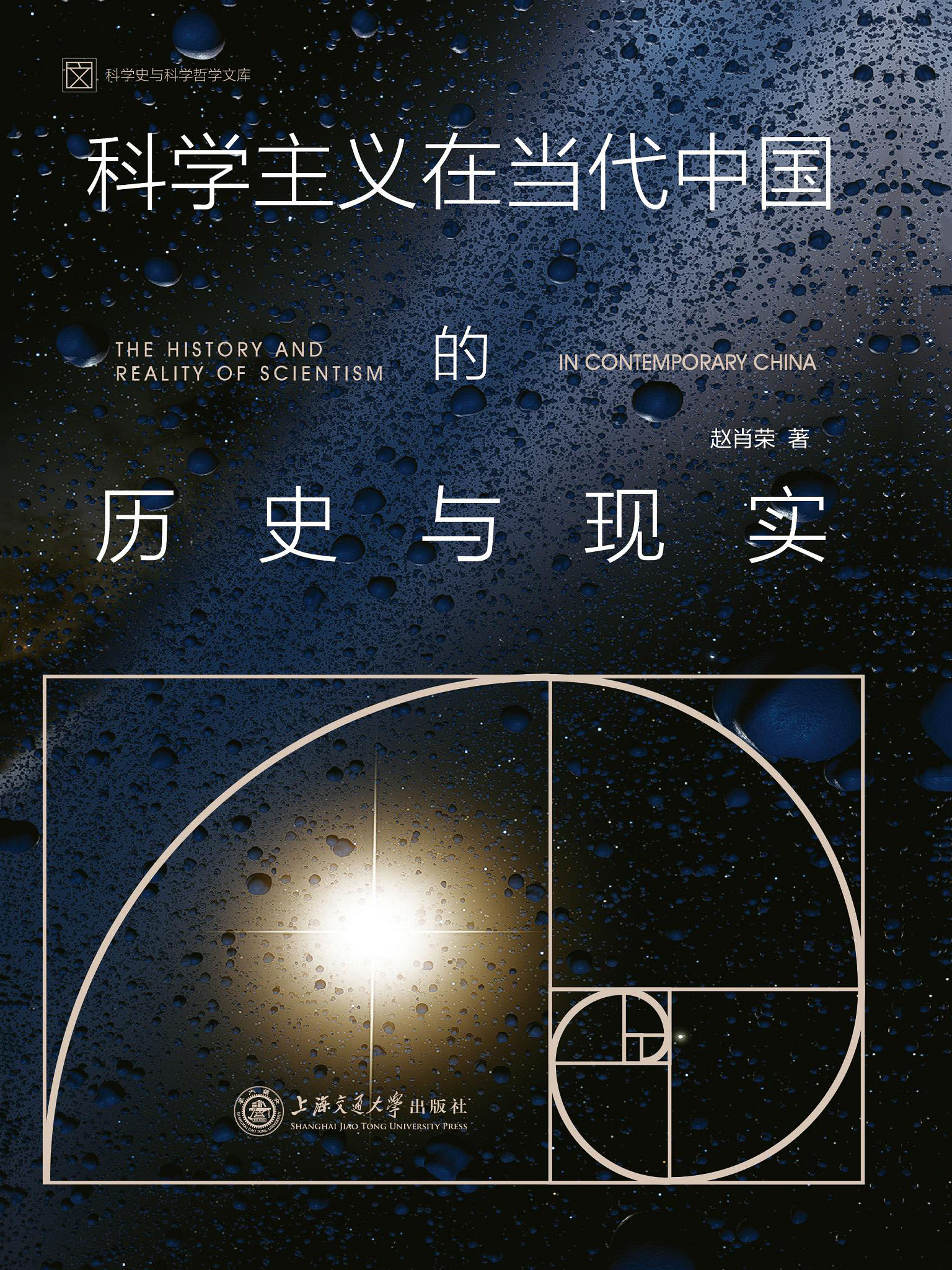 科学主义在当代中国的历史与现实