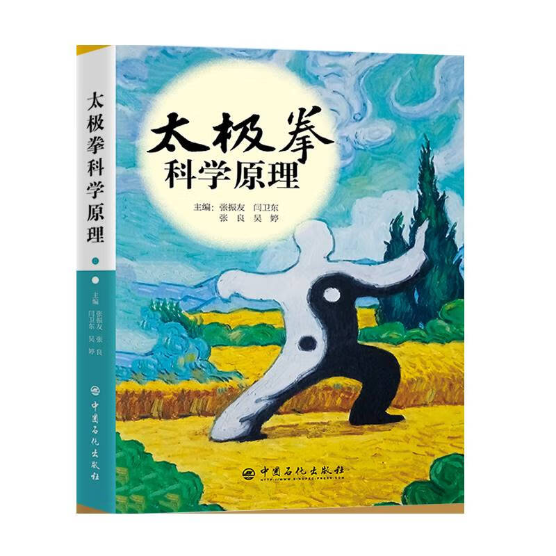【旗舰店】太极拳科学原理 中国石化出版社 9787511469908属于什么档次？
