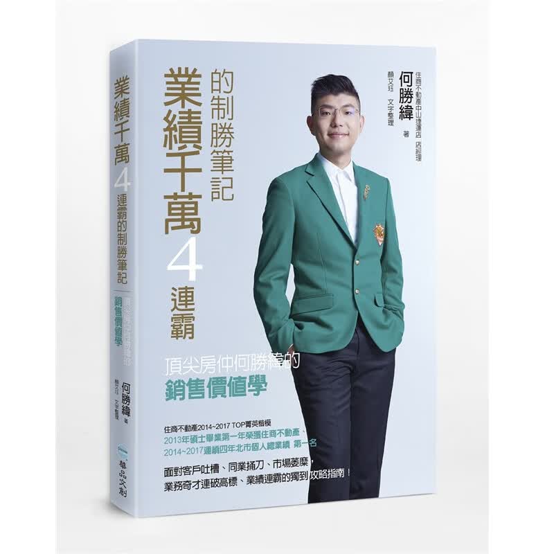 预订台版 业绩千万4连霸的制胜笔记 房仲何胜纬的销售价值学职场工作企业销售 华品文