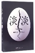 淡淡