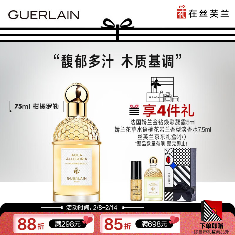娇兰（Guerlain） 花草水语淡香水女香香氛礼物送女友 情人节 柑橘罗勒 75ml