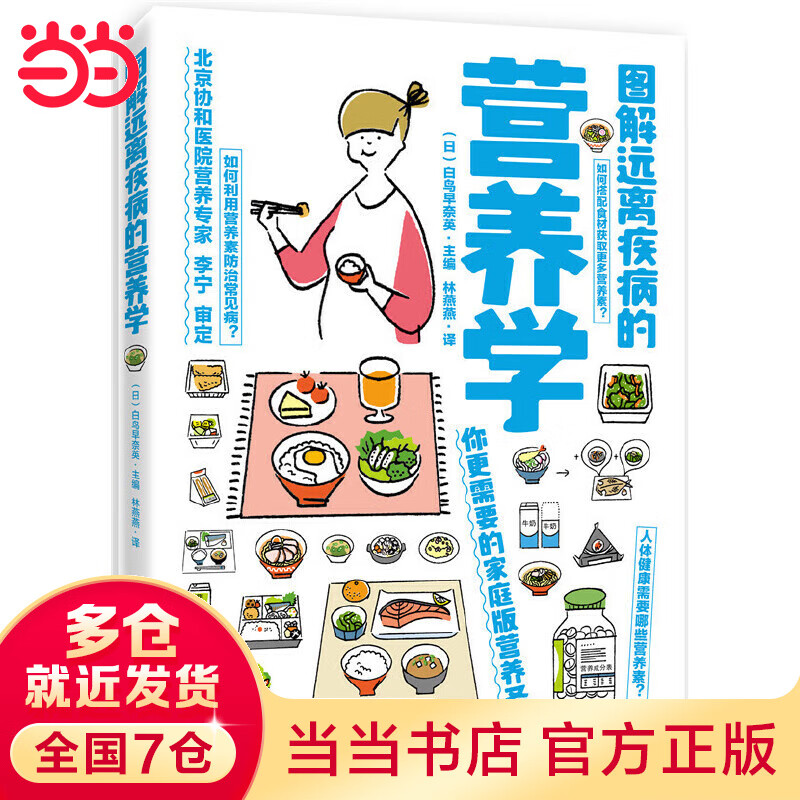 【当当】当当图解远离疾病的营养学 张韶涵推荐