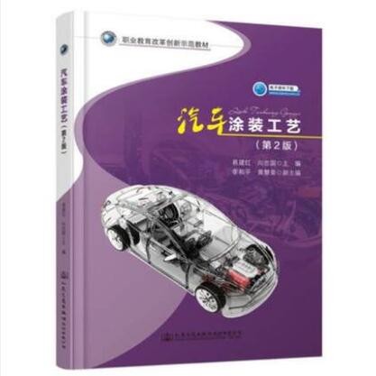 汽车涂装工艺（第2版）