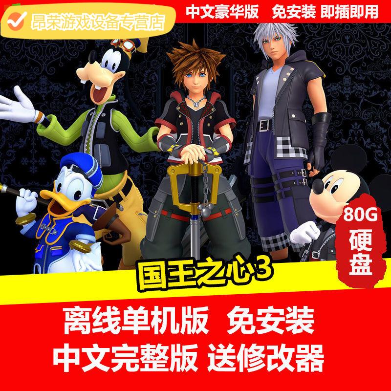 陌筱 移动硬盘游戏王国之心3pc单机中文免安装版有修改器