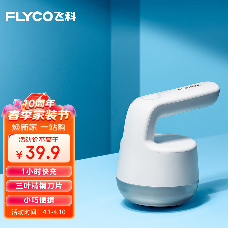 飞科（FLYCO）毛球修剪器家用充电式去衣服毛球打刮除剃毛球器FR5235高性价比高么？