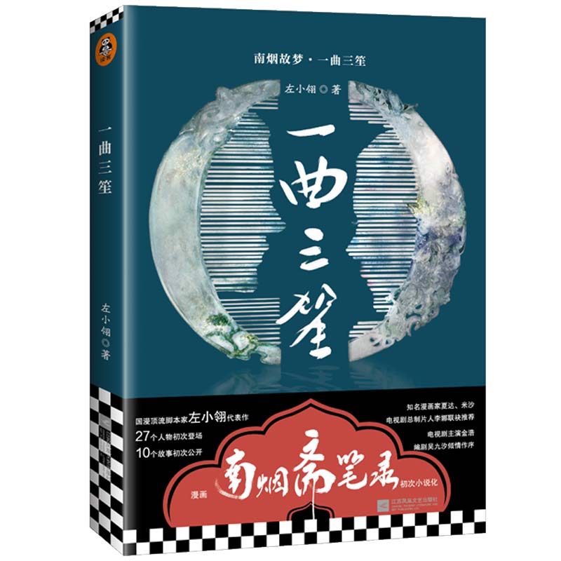 南烟斋笔录小说：一曲三笙（国漫顶流《南烟斋笔录》初次小说化，左小翎成名代表作）