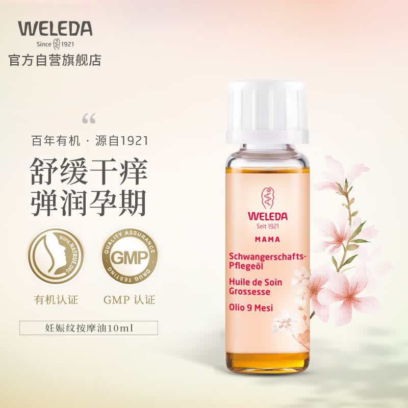 维蕾德（WELEDA）孕妇期按摩油 有机甜杏仁油 产前产后淡化身体 妊娠纹按摩油10ml怎么看?