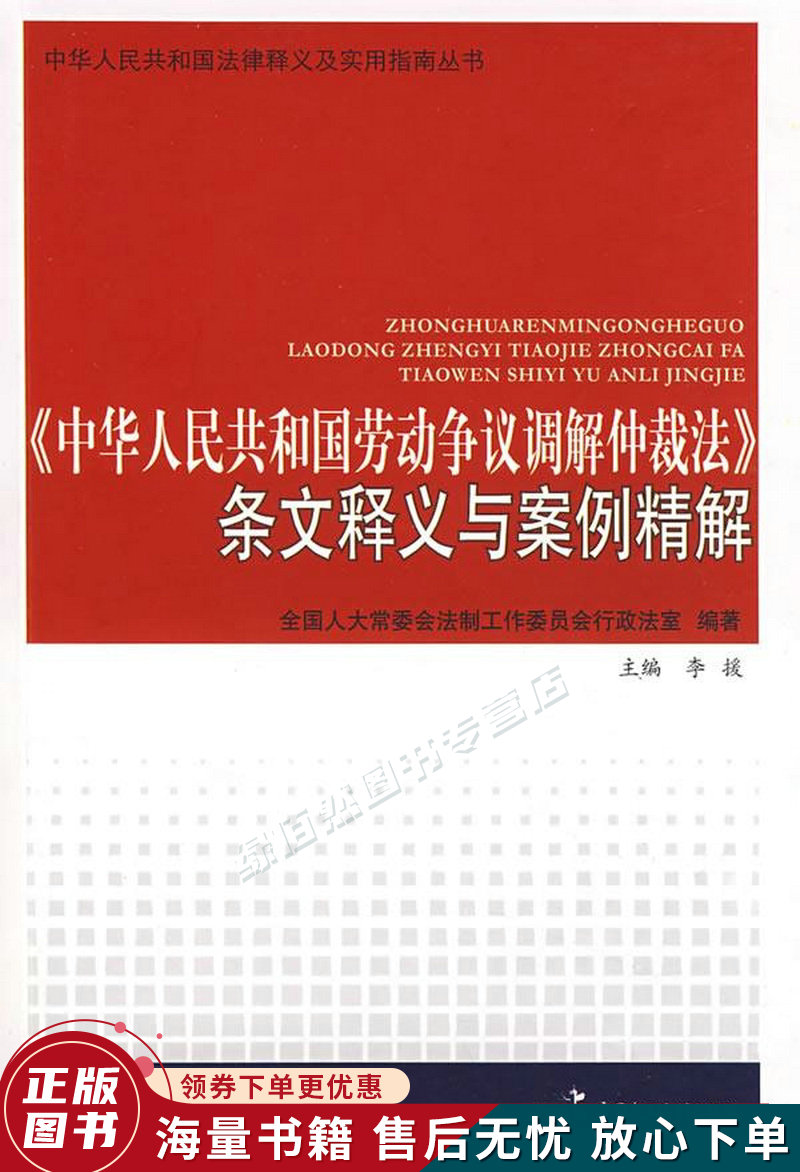 中华人民共和国劳动争议调解仲裁法条文释义与案例精解