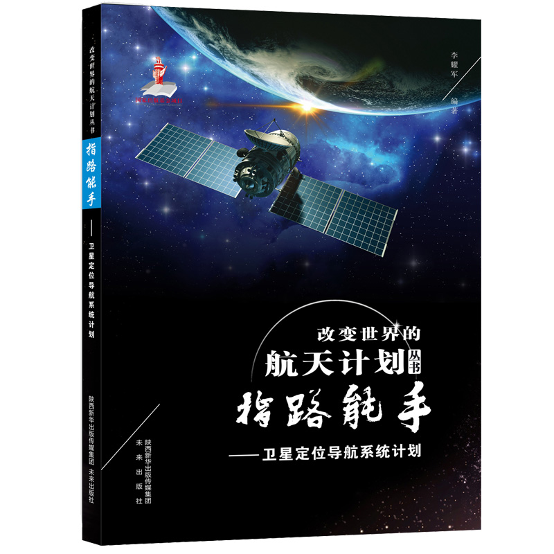 指路能手:卫星定位导航系统计划 科学与自然 书籍