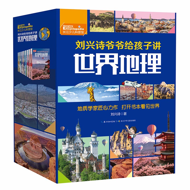 刘兴诗爷爷给孩子讲世界地理（套装共10册）写给孩子的世界地理百科