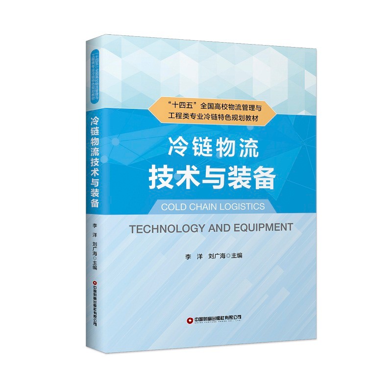 冷链物流技术与装备(十四五全国高校物流管理与工程类专业冷链特色规划教材)