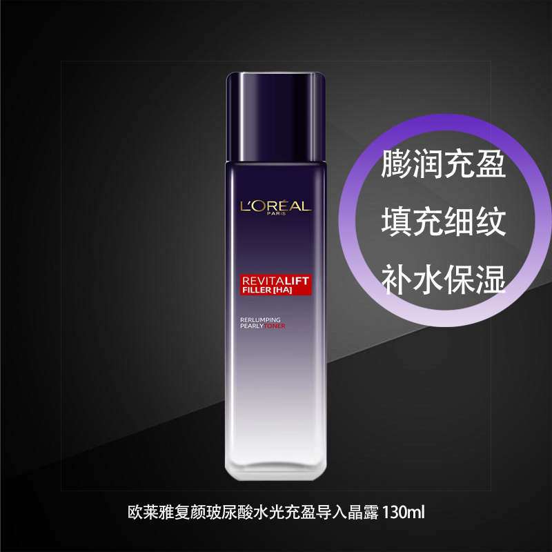 欧莱雅（L’OREAL）复颜玻尿酸水光充盈导入晶露玻色因精华液 1瓶装130ml