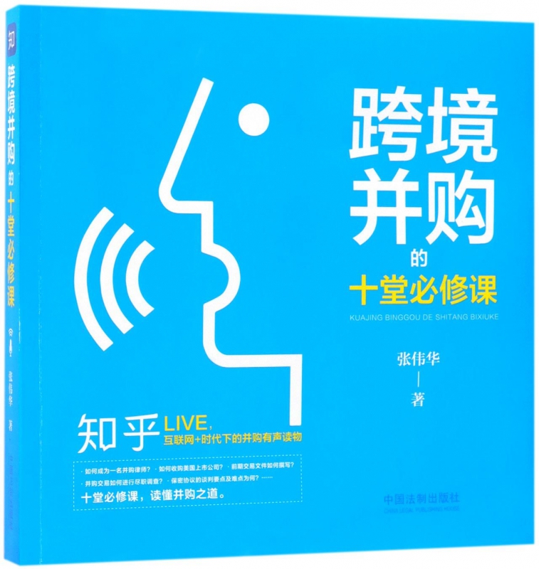 跨境并购的十堂必修课