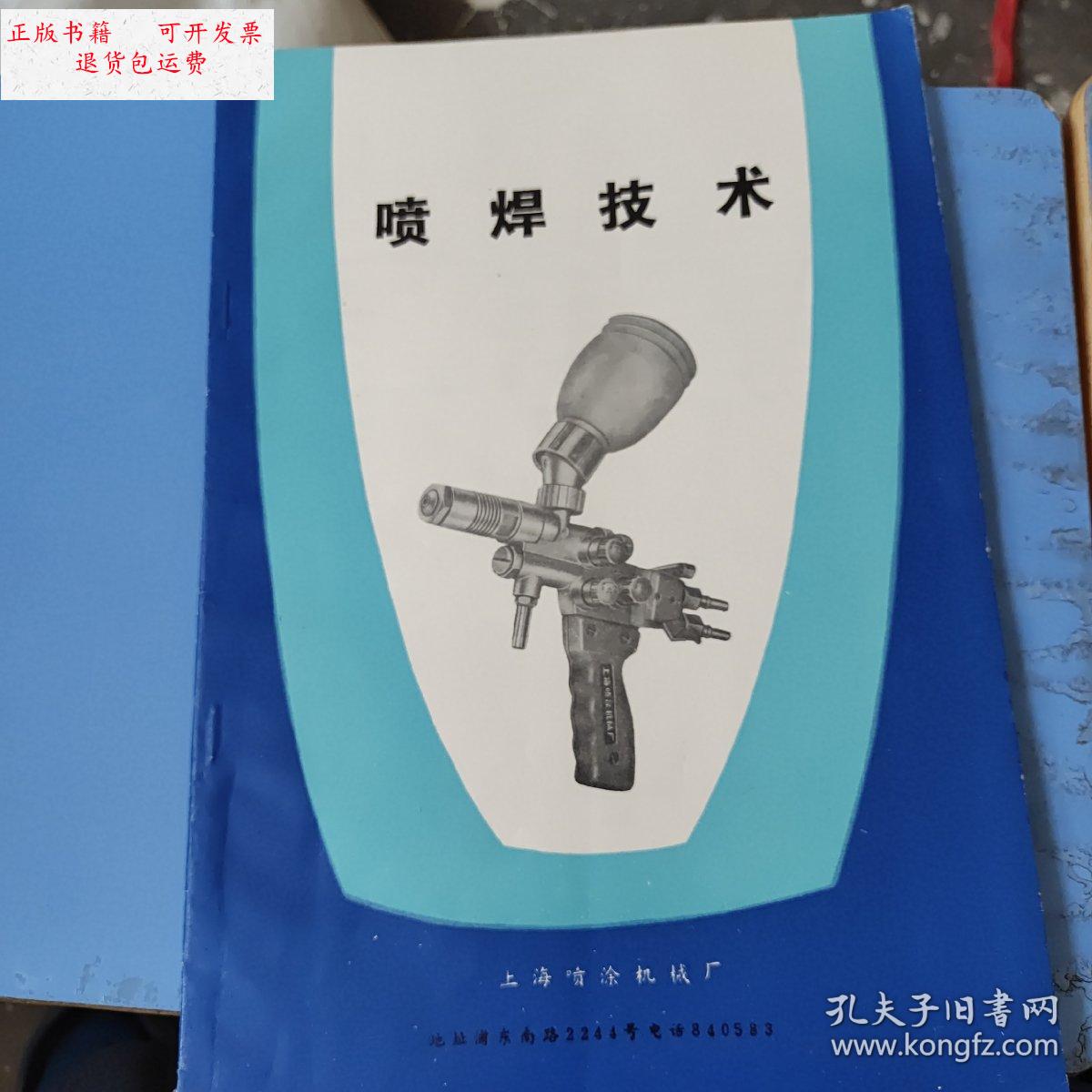 【二手9成新】喷焊技术 /上海喷涂机械厂 上海喷涂机械厂