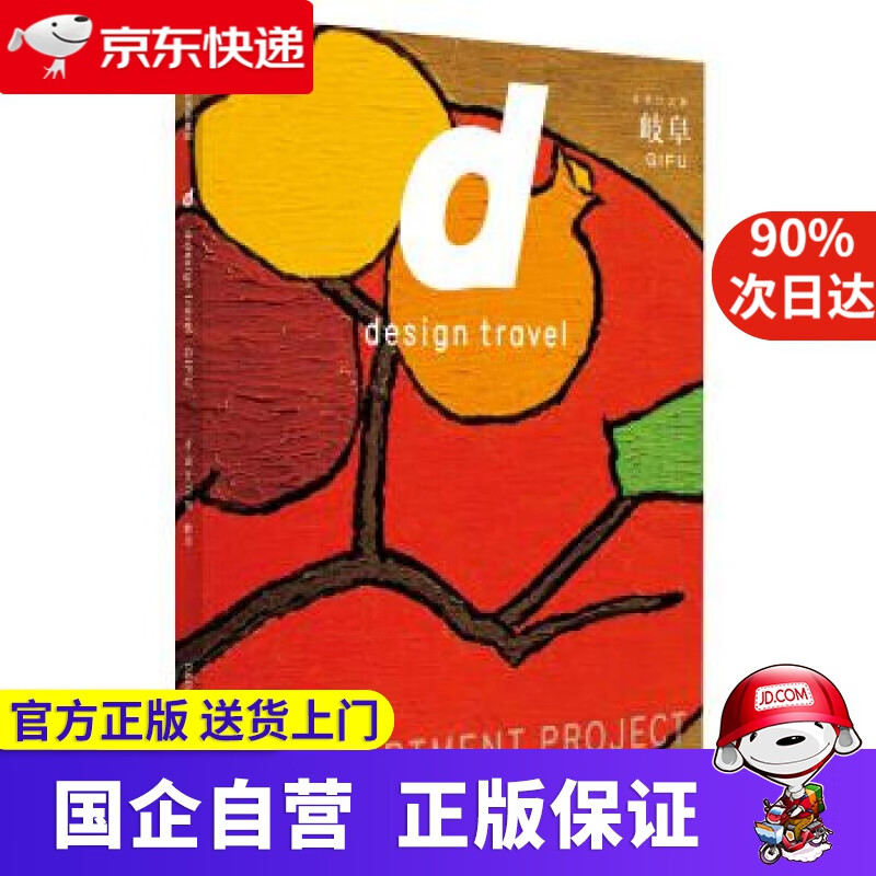 【正版新书】d设计之旅 岐阜 [日]长冈贤明,赵婉宁 中信出版集团，中信出版社