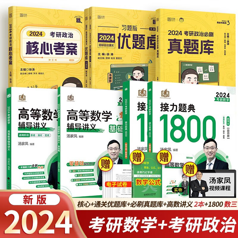 【单本包邮】2024考研徐涛核心考案+通关优题库+必刷真题库+汤家凤高数辅导讲义（基础+提高）+1800题（数学三）可搭肖秀荣1000题徐涛考研真相