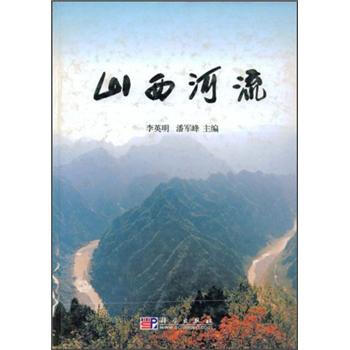 山西河流 李英明 编,潘军峰 编【正版书】