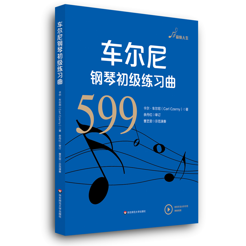 正版图书 初级练习曲(作品599) 音乐钢琴类书籍 车尔尼钢琴