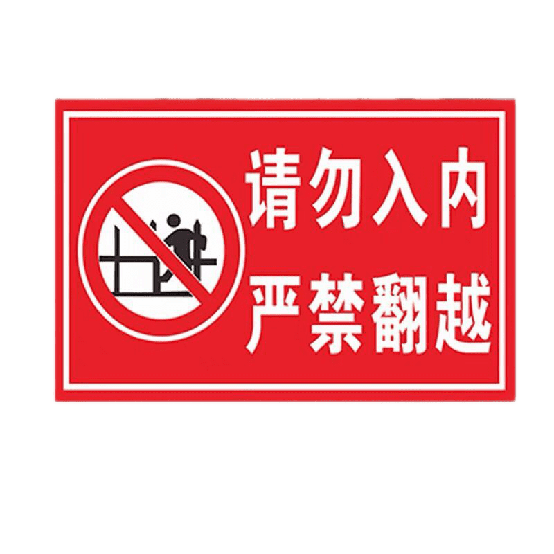 请勿入内禁止翻越安全标识牌提示铝板反光墙贴警示语栏杆标志牌 铝板