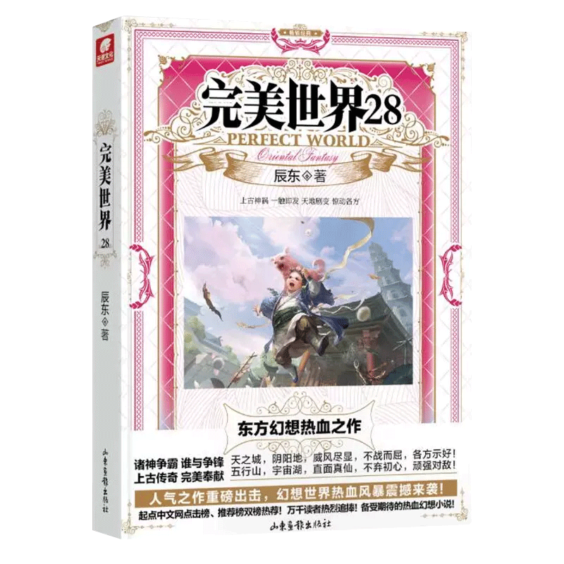 【1-31册可选】正版完美世界小说31-30-29-28-27-26-25-24-23-22-21-20-15-5-4-3-2-1册全集未完结辰东著 完美世界小说全套31 完美世界小说28