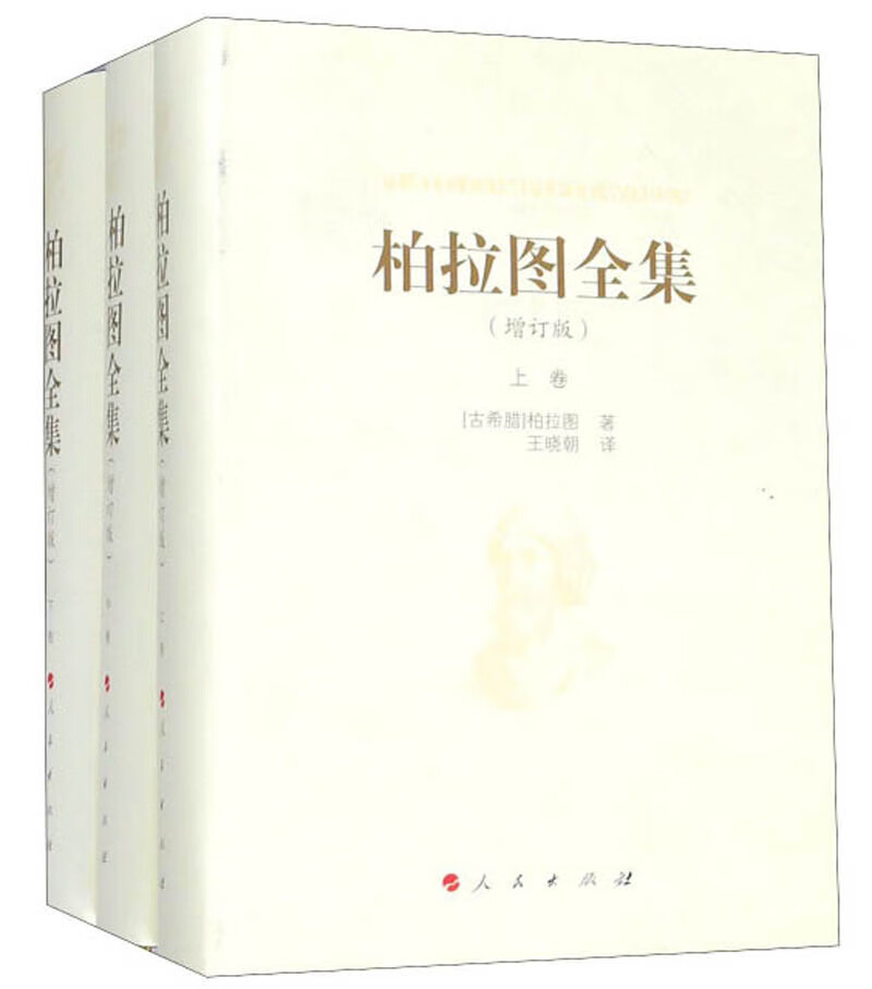 柏拉图全集（增订版 套装上中下册）
