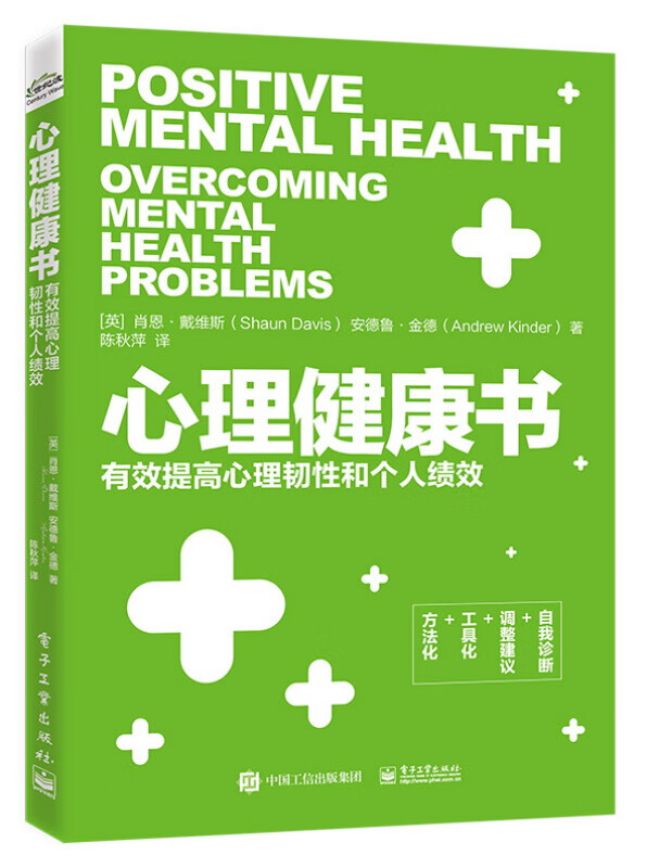 心理健康书：提高心理韧性和个人绩效 陈秋萍 职场从业人士心理健康大众心理青少年心理学心理