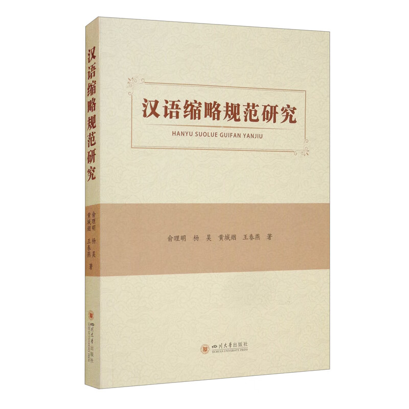 汉语缩略规范研究