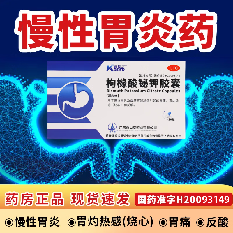 枸橼酸铋钾胶囊20粒/盒 保护胃黏膜的肠胃药胃炎糜烂性萎缩胃炎灭杀