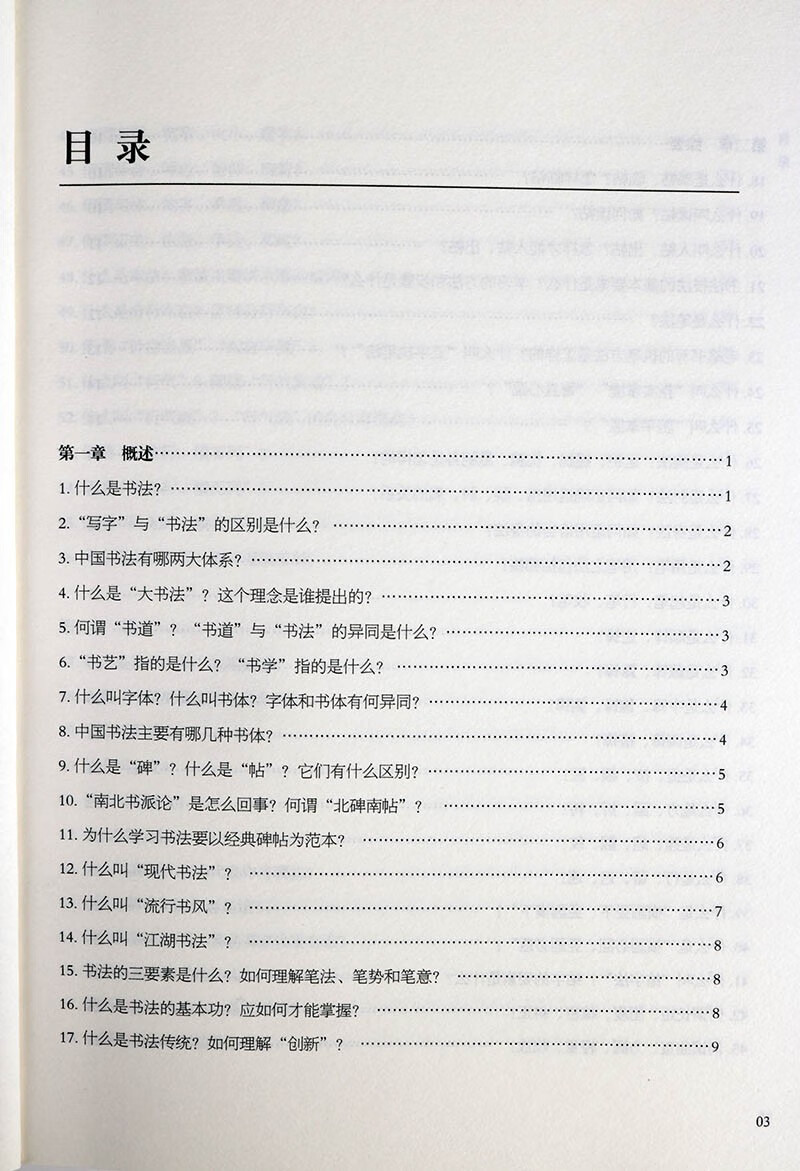 【194页】书法知识百问百答 李岩选篆书隶楷行草书简史书法理论常识