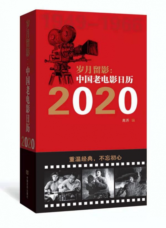 岁月留影--中国老电影日历(2020)