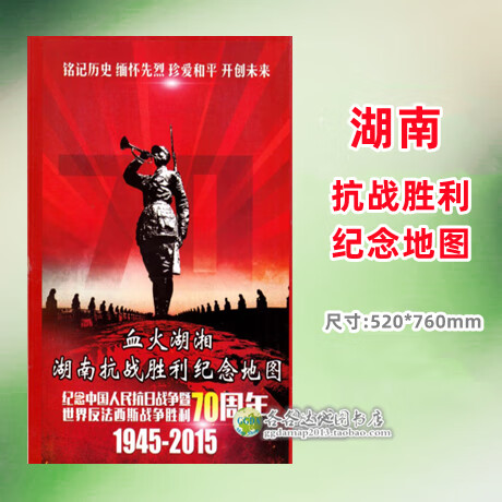 湖南省湖南抗战胜利纪念地图爱国主义教育长沙长衡常德湘西会战图