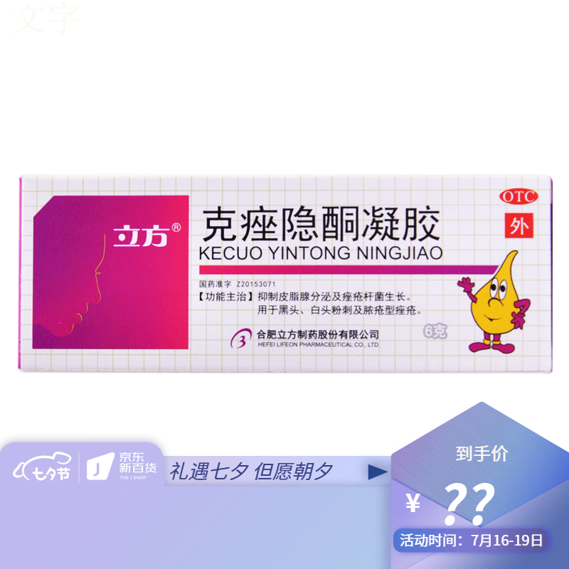 立方克痤隐酮凝胶6g痤疮黑头白头粉刺祛痘膏外用脸部原安芙平 【1支6g