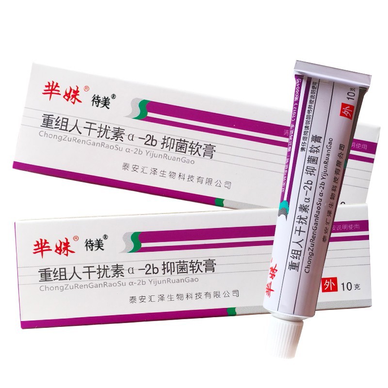 待美芈妹干扰素a-2b重组人御菌软膏10g 身体护理外用乳膏菩利