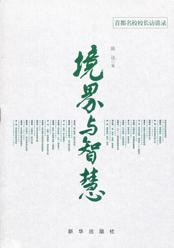 境界与智慧 陈达 9787501199297 新华出版社