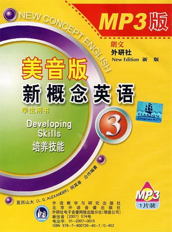 美音版新概念英语3学生用书 亚历山大-何其莘 编著【正版】