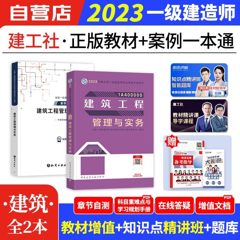 【单本包邮】一建教材2023 建筑实务建工社+环球网校案例强化3本 一级建造师2023年教材（官方正版） 可搭一建网课视频课程精讲班口袋书讲义题库习题集龙炎飞通关百题讲坛一建历年真题试卷