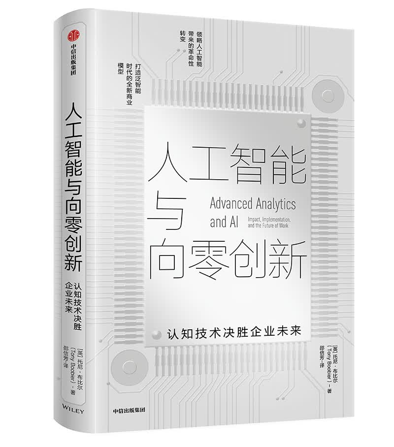 人工智能与向零创新 认知技术决胜企业未来 中信出版社