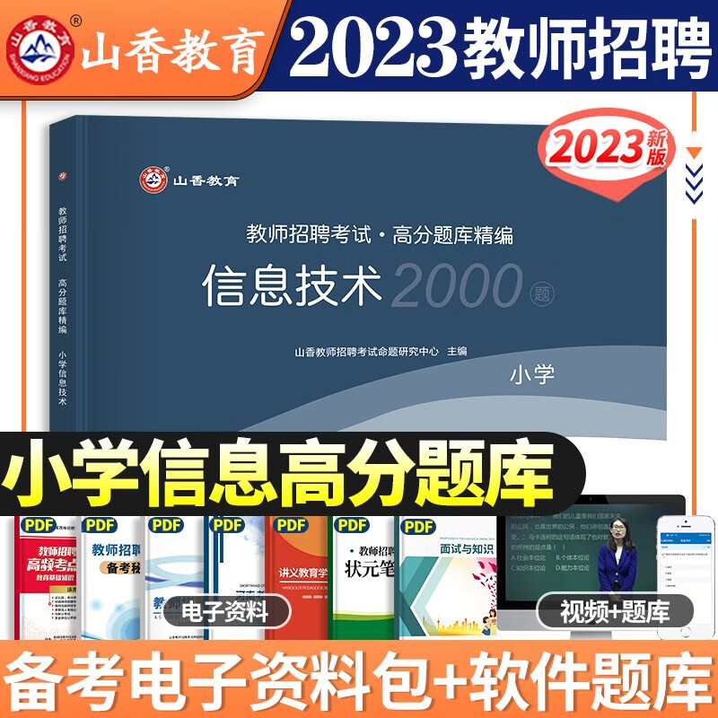 山香招教2023教师招聘考试 小学学科知识高分题库2000题 小学招教考试学科专项练习题 教师考编制 小学信息技术高分题库