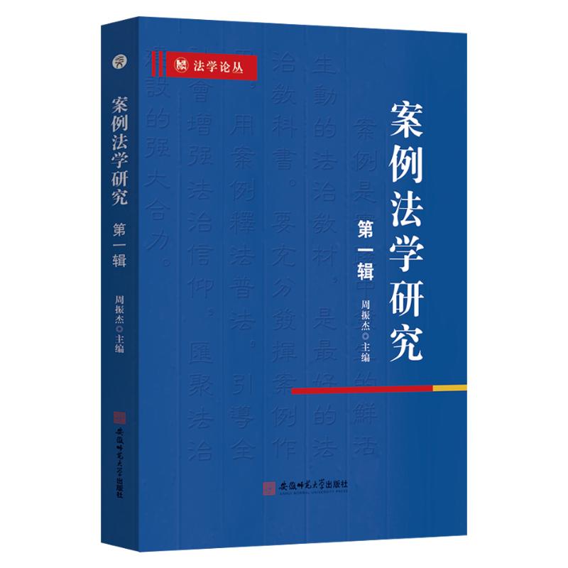 案例法学研究:第一辑