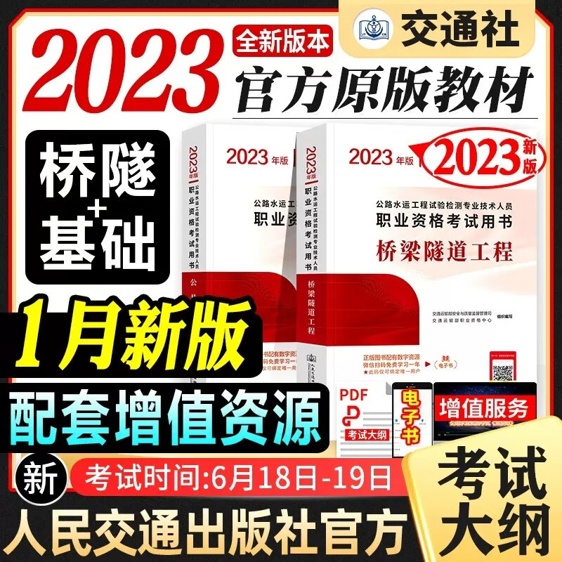 【全品现货立发】公路水运工程试验检测考试用书2023检测师教材 道路/交通/桥梁隧道工程/水运结构与地基/水运材料 教材2本套：桥梁隧道工程